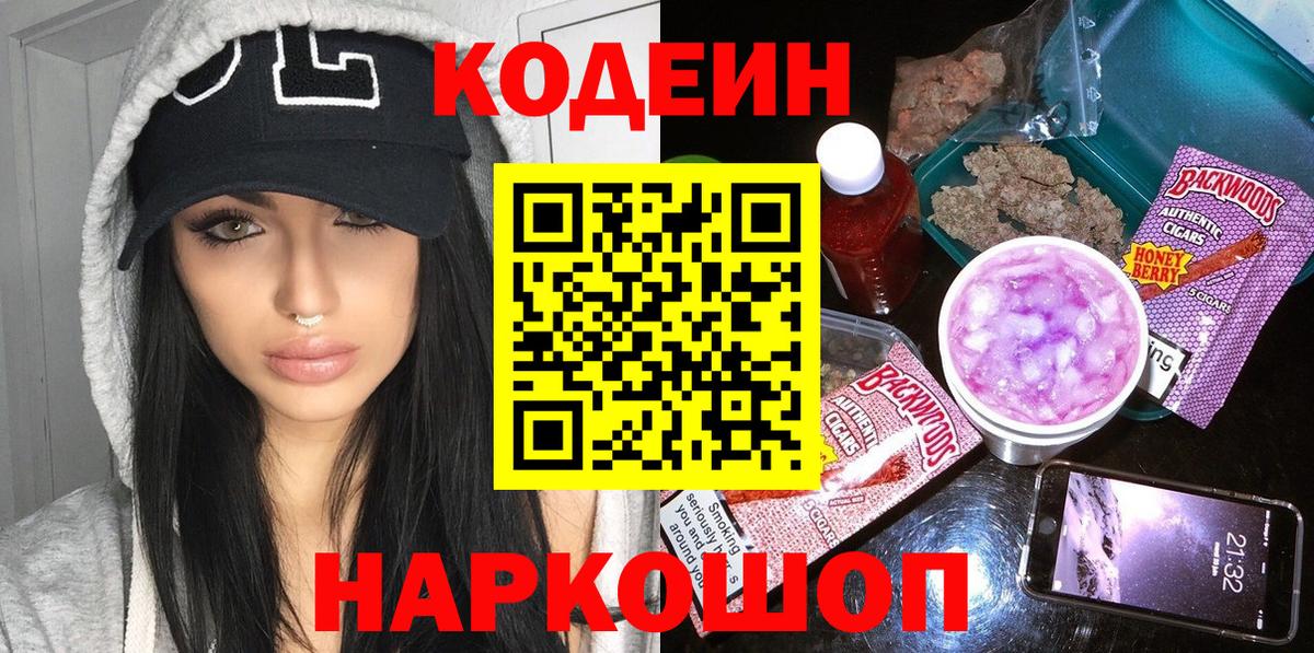 Кодеин Purple Drank Новоалександровск